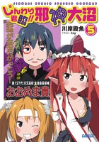 じんわり君臨！！　邪神大沼 ５