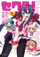 セク研！ ２