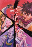 あやかしがたり ４