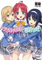 女子モテな妹と受難な俺