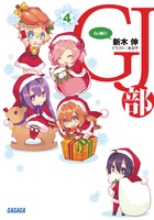 GJ部 (4)