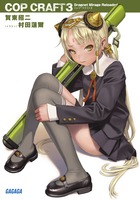 コップクラフト ６ 小学館