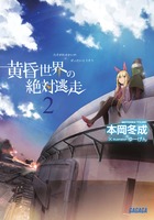 黄昏世界の絶対逃走 ２