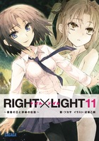 RIGHT×LIGHT 12 | 書籍 | 小学館