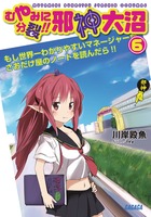 むやみに分裂！！　邪神大沼 ６