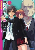 羽月莉音の帝国 | 書籍 | 小学館