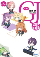 GJ部 (5)
