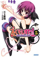 えくそしすた！ ５