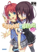 女子モテな妹と受難な俺 ２