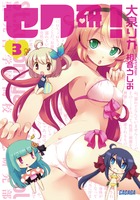 セク研！ ３