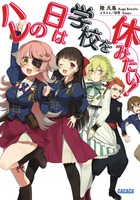 ハレの日は学校を休みたい！