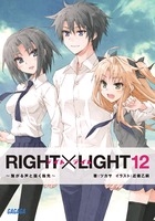 RIGHT×LIGHT 12 | 書籍 | 小学館