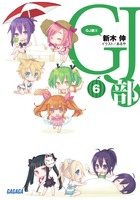 GJ部 (6)