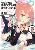 やはり俺の青春ラブコメはまちがっている。 ２