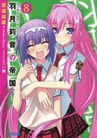 羽月莉音の帝国 ８