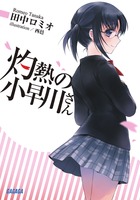 灼熱の小早川さん