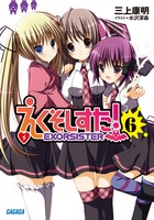 えくそしすた！ ６