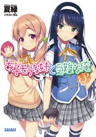 女子モテな妹と受難な俺 ３