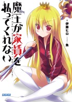 魔王が家賃を払ってくれない