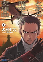 とある飛空士への夜想曲 下