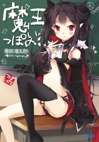 魔王っぽいの！