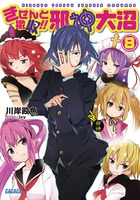 きぜんと撤収！！　邪神大沼 ８