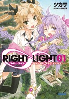 ＲＩＧＨＴ∞ＬＩＧＨＴ １