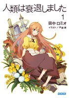 人類は衰退しました １