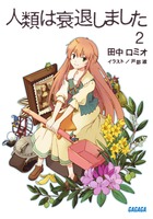 人類は衰退しました ２