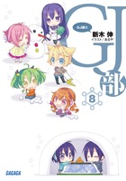 ＧＪ部 （8）