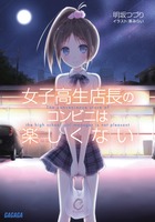 女子高生店長のコンビニは楽しくない