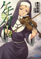 ケモノガリ ４