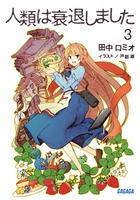 人類は衰退しました ３