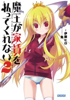 魔王が家賃を払ってくれない ２