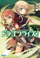 ドラゴンライズ ２