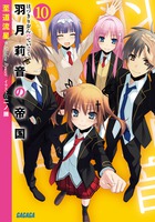 羽月莉音の帝国 １０