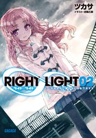 ＲＩＧＨＴ∞ＬＩＧＨＴ ２
