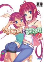 女子モテな妹と受難な俺 ４