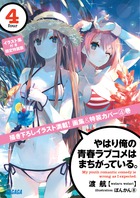やはり俺の青春ラブコメはまちがっている。 ／ ４　イラスト集付き限定特装版
