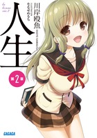 人生 第２章