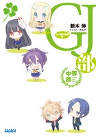 ＧＪ部中等部 １