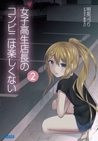 女子高生店長のコンビニは楽しくない ２