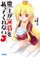 魔王が家賃を払ってくれない ３