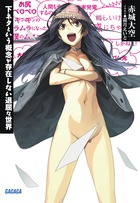 下ネタという概念が存在しない退屈な世界 ５ 小学館