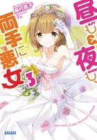 昼も夜も、両手に悪女 ３