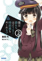 僕は君たちほどうまく時刻表をめくれない ２