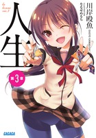 人生 第３章