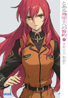 とある飛空士への誓約 １