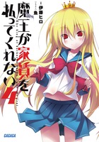 魔王が家賃を払ってくれない ４