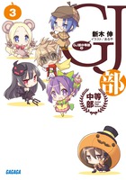 ＧＪ部中等部 ３